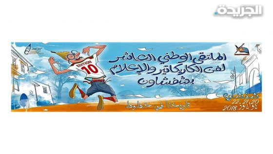 «شفشاون» تحتضن ملتقى فن الكاريكاتير والإعلام