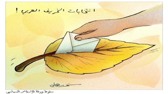 إنتخابات الخريف العربي !