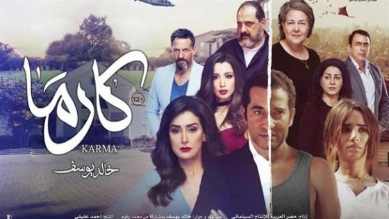 الرقابة المصرية تتراجع عن منع فيلم "كارما" وتسمح بعرضه