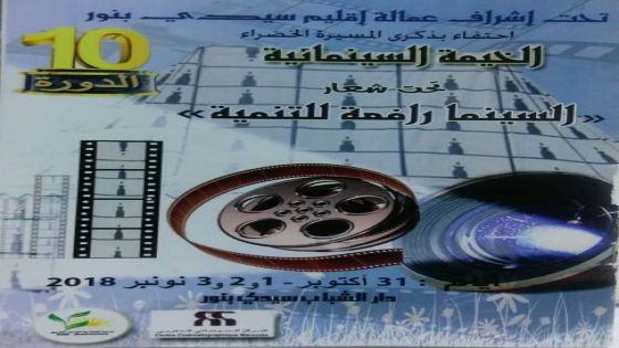 مهرجان الخيمة السينمائية يحط رحاله بسدي بنور احتفاء بذكرى المسيرة الخضراء