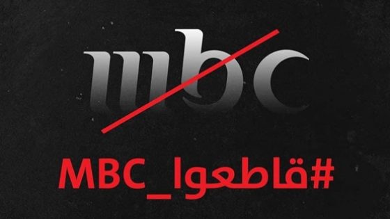 حركة BDS المقاطعة تدين تطبيع MBC وتدعو لمقاطعتها