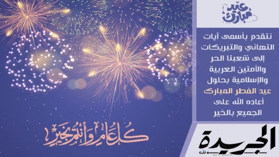 عيد الفطر غدا الأربعاء بالمغرب .. الجريدة نت تهنئ زوارها الكرام