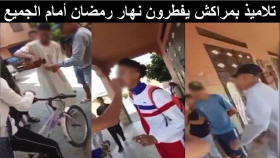 فيديو لتلاميذ يفطرون في نهار رمضان بمراكش يشعل الفايسبوك