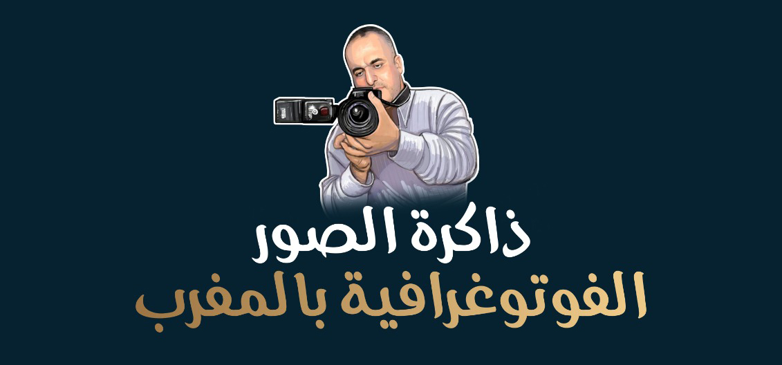 معرض ذاكرة الصور الفوتوغرافية بالمغرب