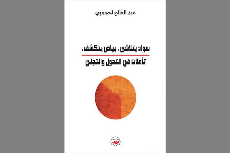 عبد الفتاح الحجمري: “سواد يتلاشى، بياض يتكشف”.. رحلة فكرية في التحول والتجلي