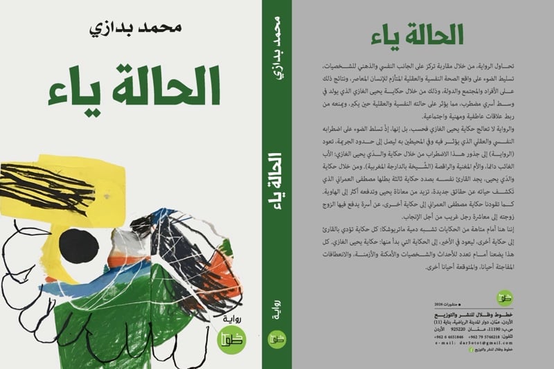 رواية ‘الحالة ياء’: محمد بدازي يغوص في أعماق الصحة النفسية المعاصرة