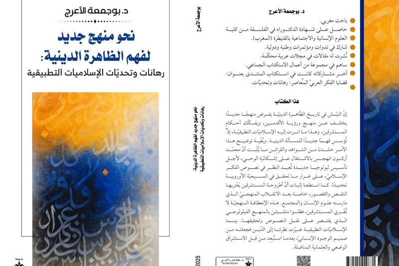 كتاب الأعرج بوجمعة: “الإسلاميات التطبيقية” ومنهج جديد لفهم الظاهرة الدينية