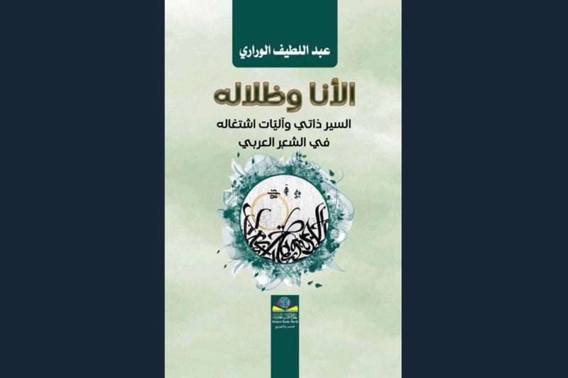 الأنا وظلاله: عبد اللطيف الوراري يفكك آليات تحليل السيرة الذاتية في الشعر العربي المعاصر