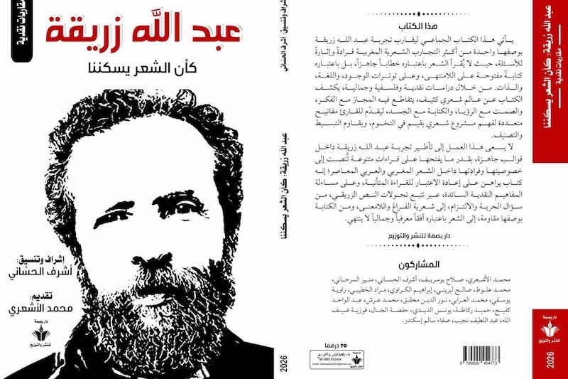 كأن الشعر يسكننا: نافذة على دراسات نقدية عميقة في شعر عبد الله زريقة وفلسفته المتفردة