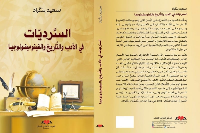 رحلة فكرية عميقة: استكشاف أبعاد الوجود في كتاب السرديات لسعيد بنكراد