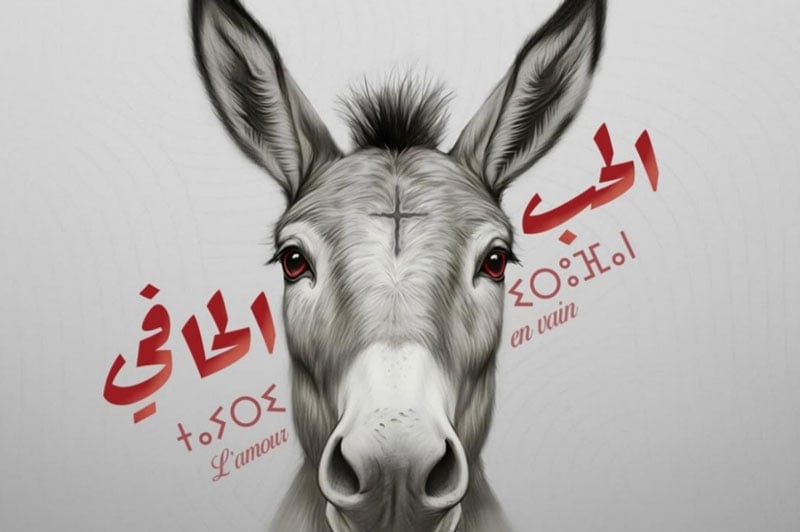 الحب الحافي: تحليل مسرحي عميق لنفسية الإنسان في العلاقات الأحادية