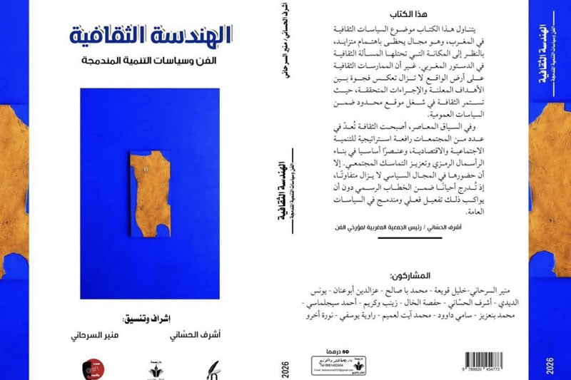 كتاب جماعي رائد يرسم ملامح الهندسة الثقافية وسياسات التنمية المندمجة في المغرب