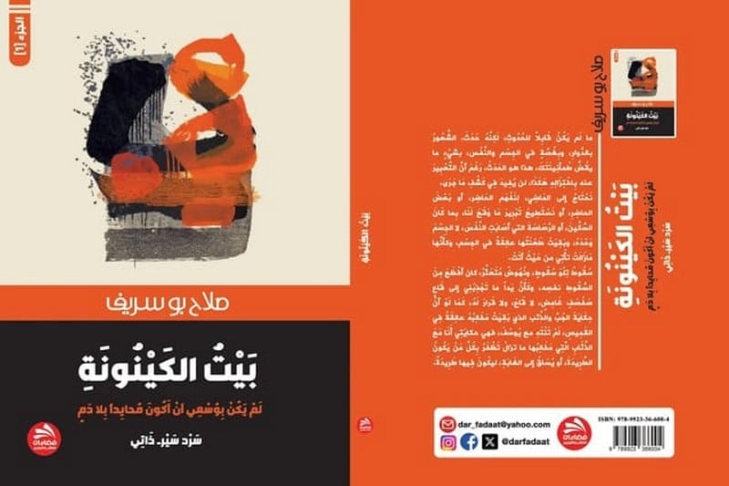 أسرار بيت الكينونة: صلاح بوسريف يكشف خبايا الروح في سيرته الذاتية الاستثنائية