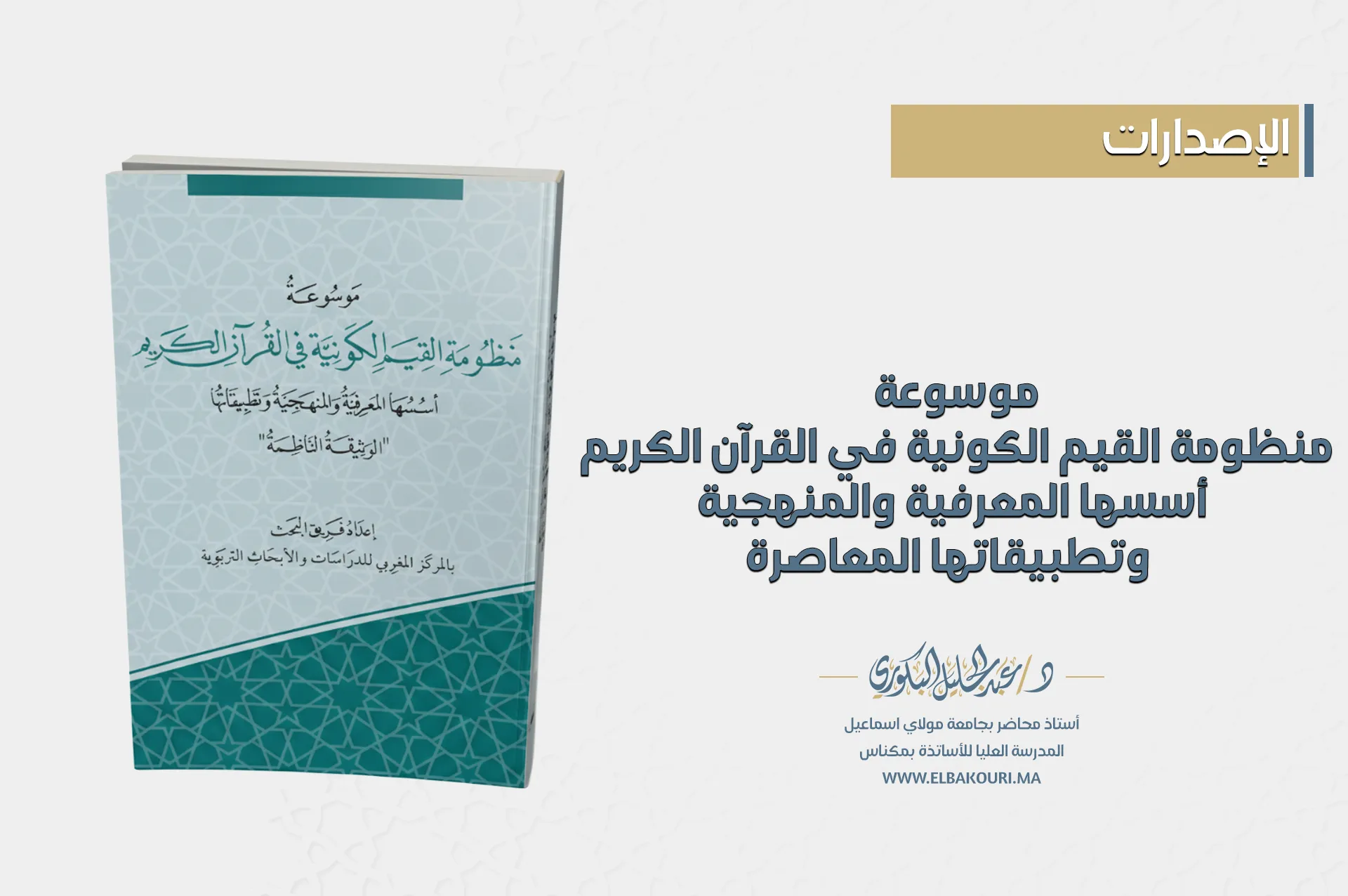 مشروع موسوعي لتأصيل القيم الكونية في القرآن الكريم يُطلق في الرباط