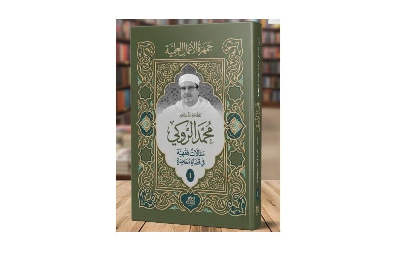 آفاق جديدة: كتاب الدكتور الروكي يضيء دروب تجديد الفقه الإسلامي في القضايا المعاصرة