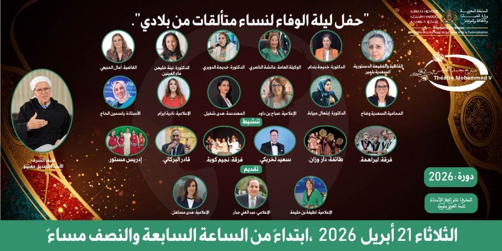 الرباط تحتفي بنساء مغربيات استثنائيات في حفل توزيع جوائز ‘ليلة الوفاء’