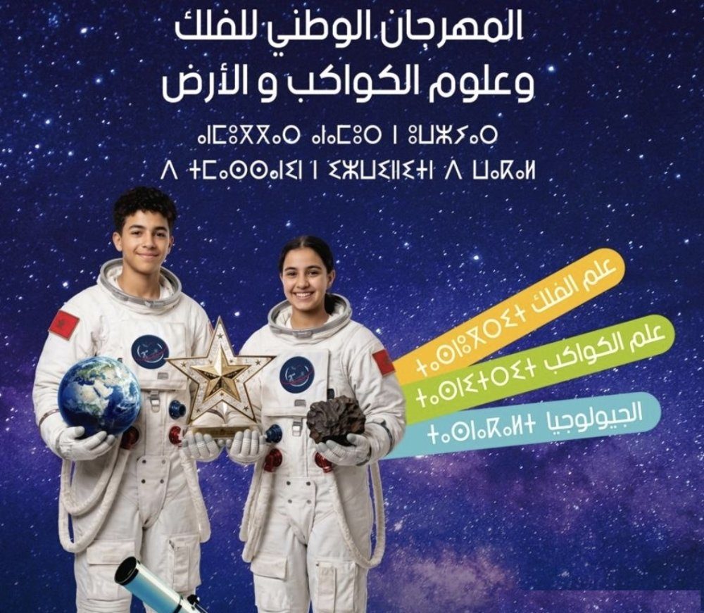 مهرجان وطني للفلك والجيولوجيا وعلوم الفضاء يستقطب تلاميذ من مختلف جهات المغرب بإفران