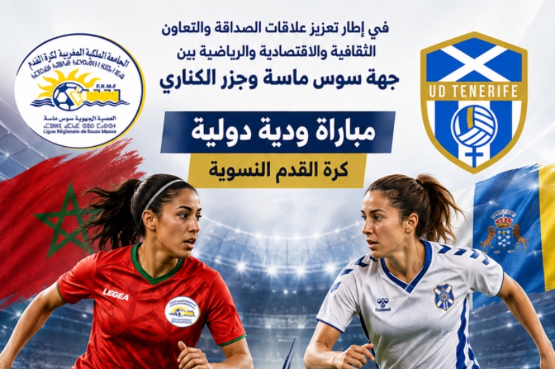 مباراة ودية نسائية تجمع منتخب سوس بنادي تينيريفي الإسباني بأكادير