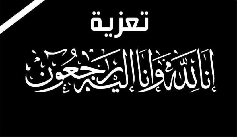 وفاة والدة زوجة نائب رئيس المصلحة الولائية للشرطة القضائية بولاية أمن الدار البيضاء