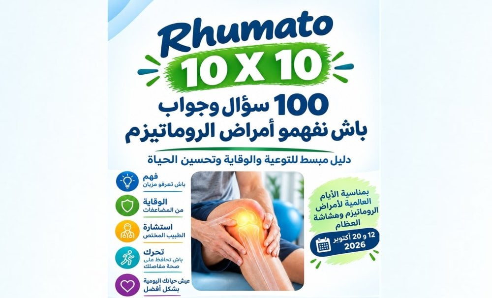 دليل أمراض الروماتيزم 100 سؤال وجواب: خارطة طريق للحفاظ على حركتك